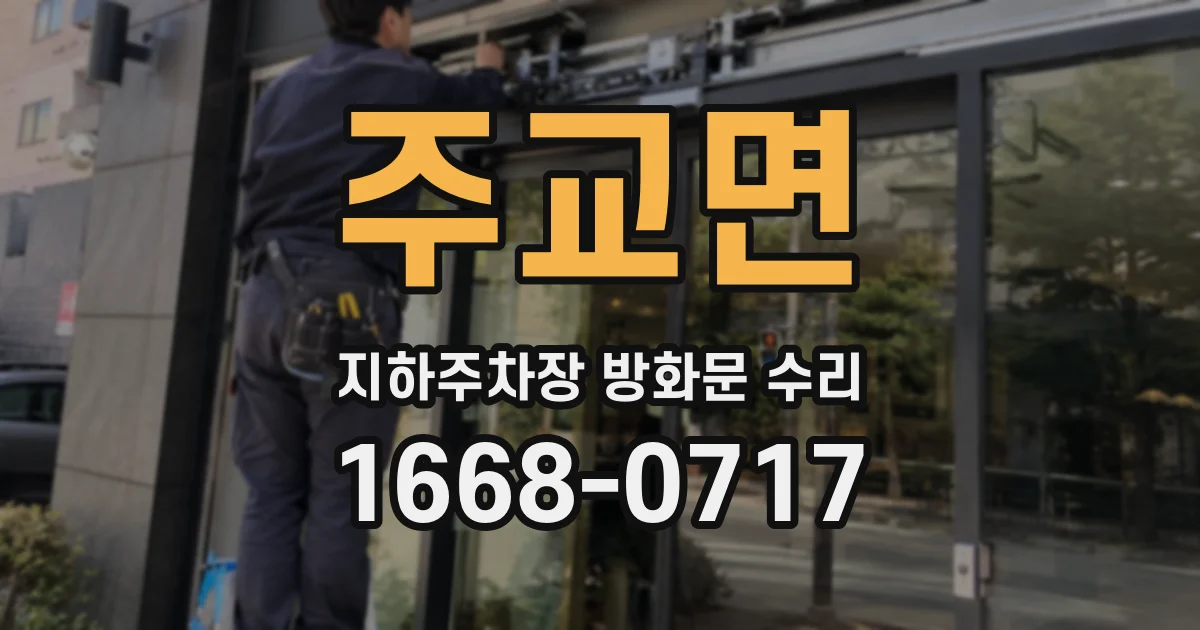 주교면 지하주차장 방화문 수리