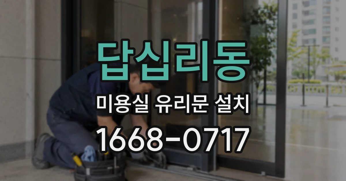 답십리동 미용실 유리문 설치