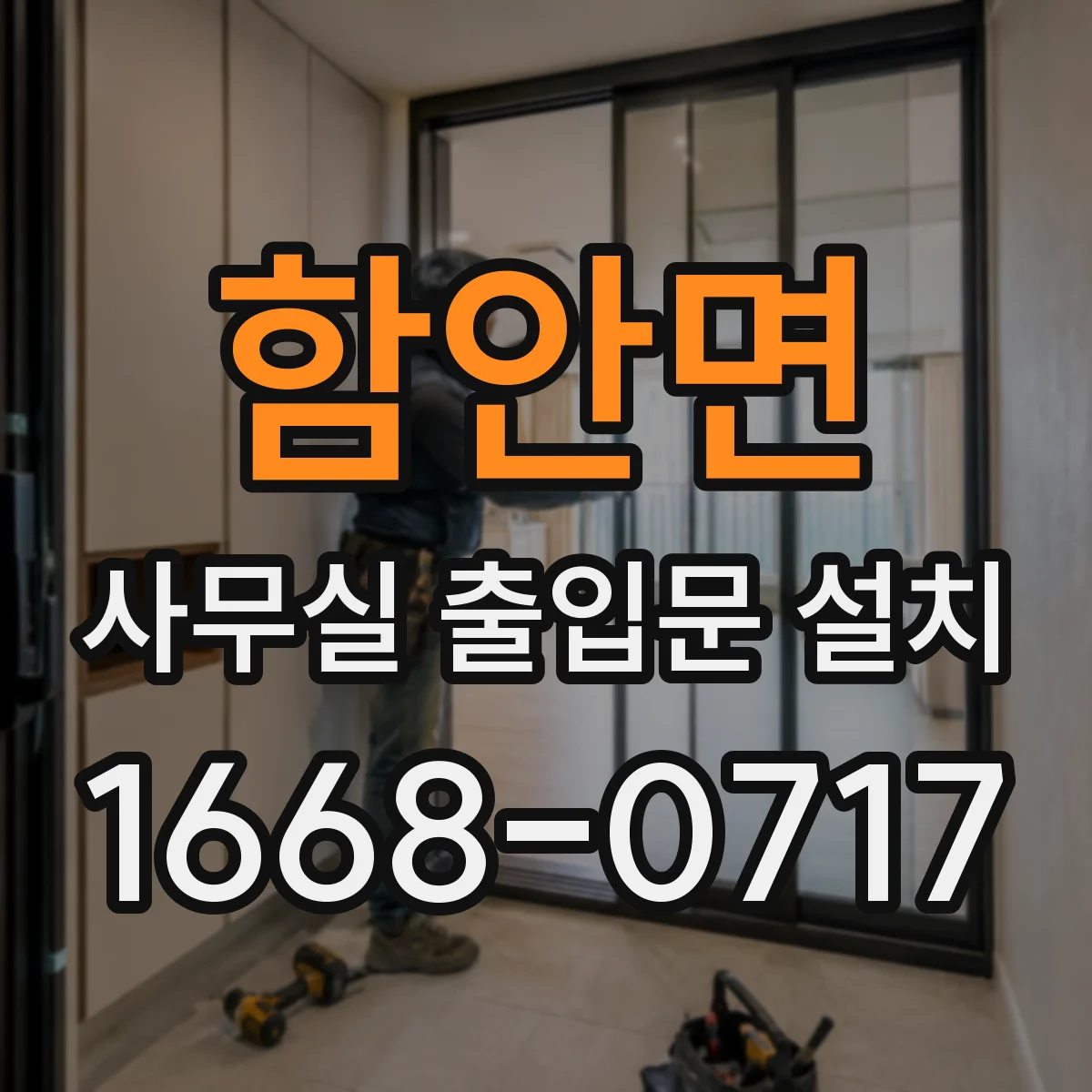 함안면 사무실 출입문 설치