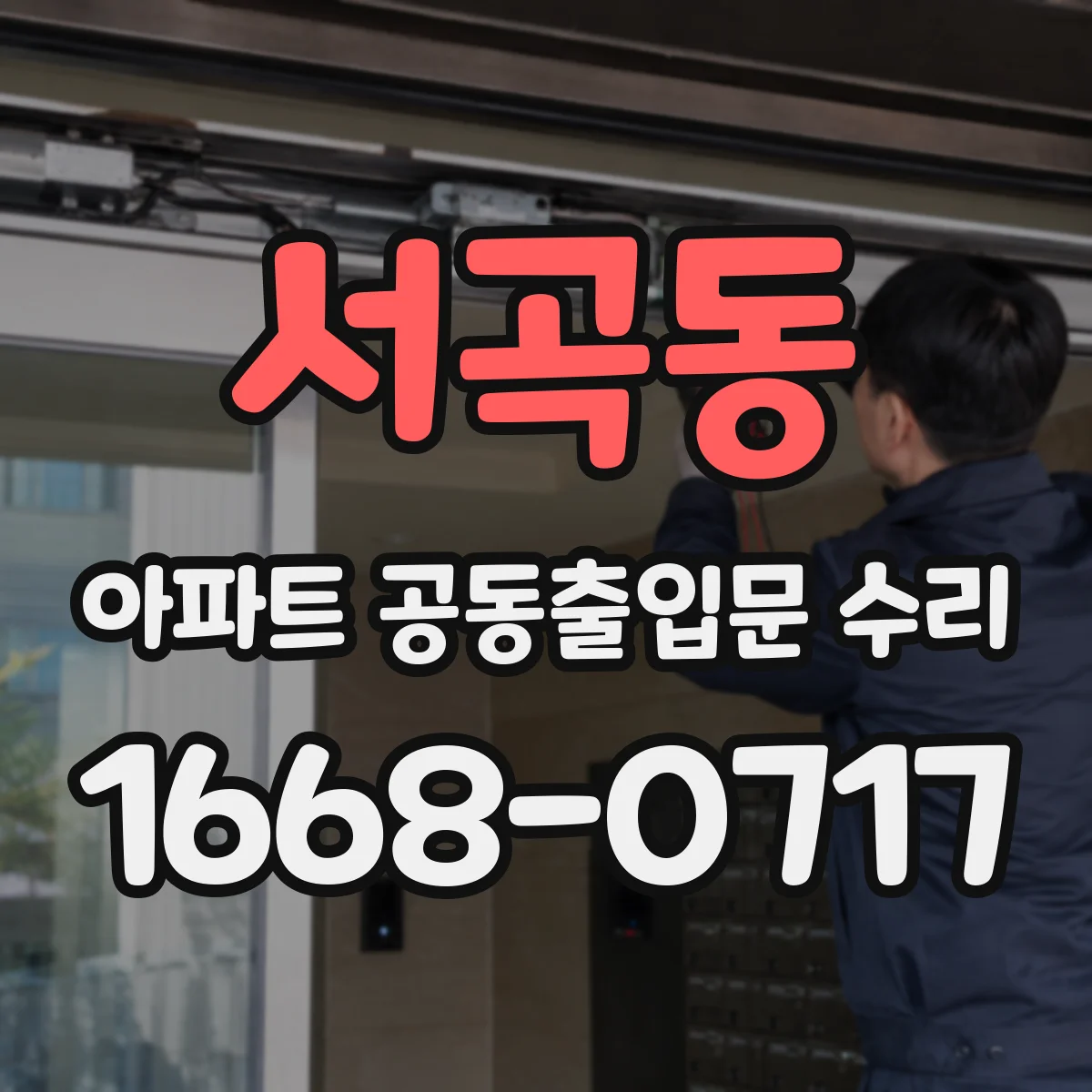서곡동 아파트 공동출입문 수리