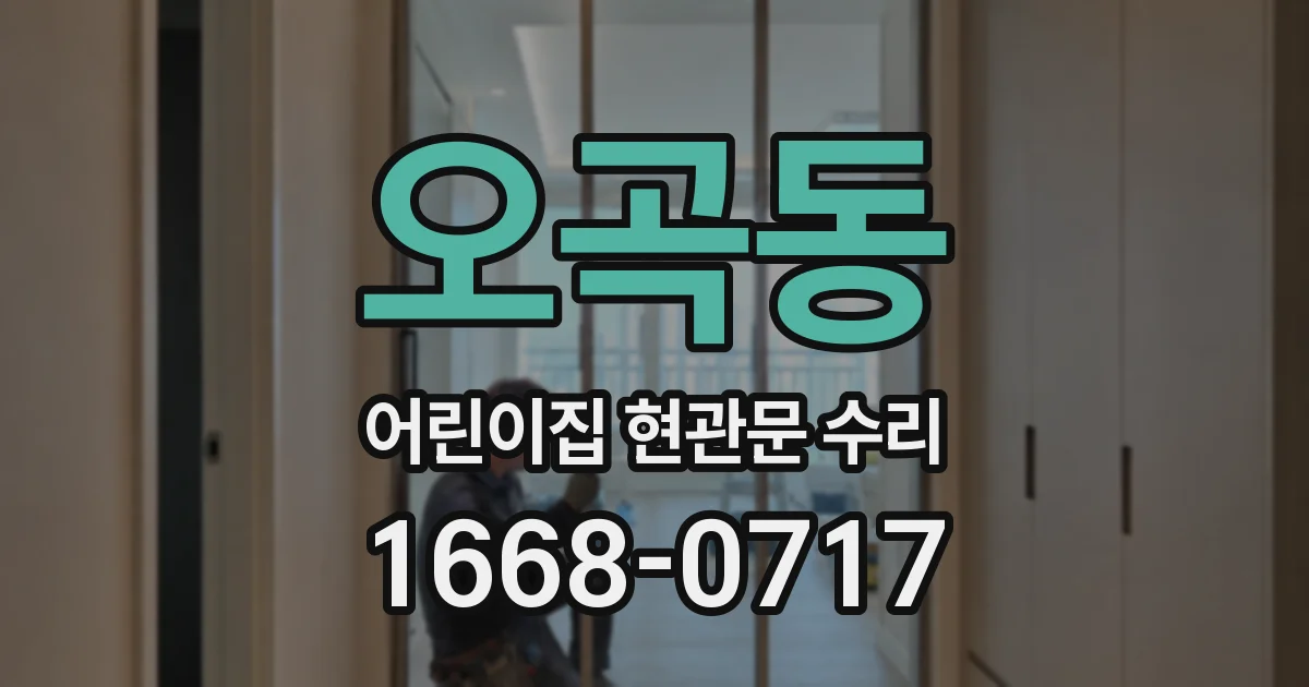 오곡동 어린이집 현관문 수리