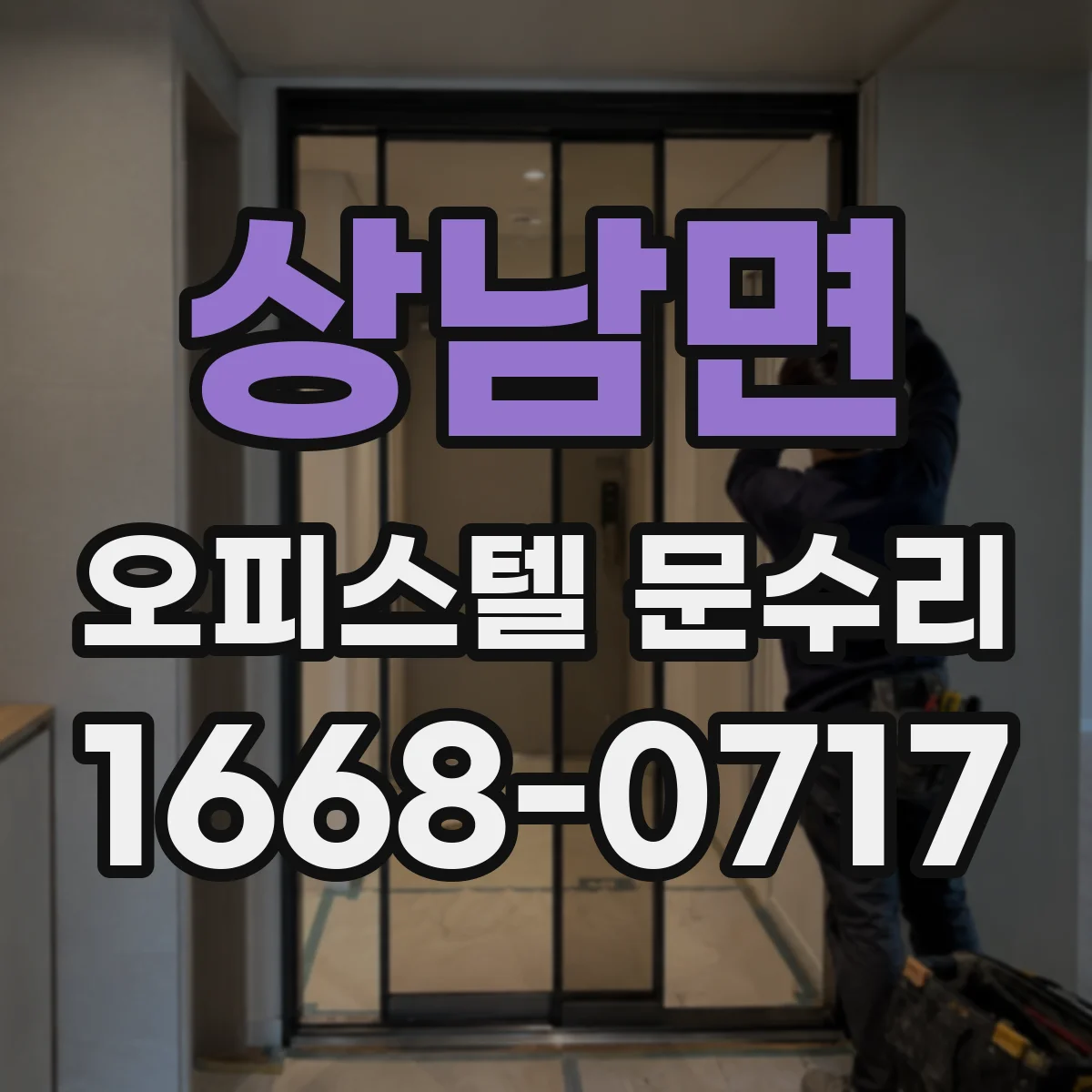 상남면 오피스텔 문수리