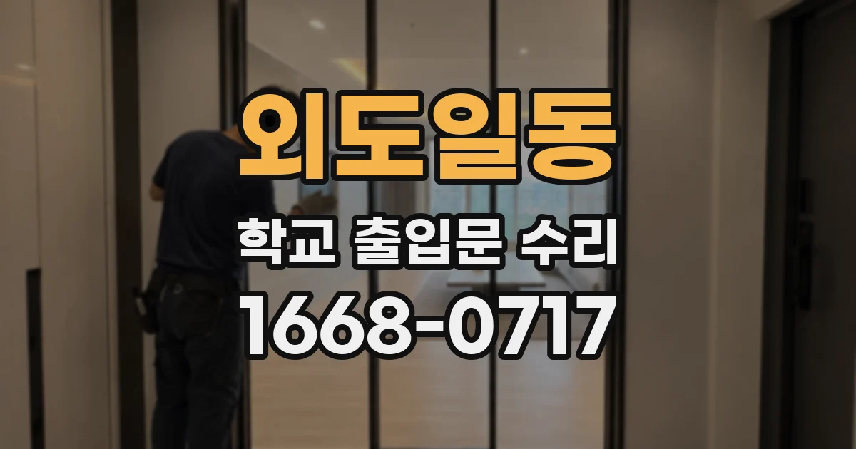 외도일동 학교 출입문 수리