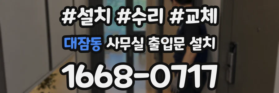 대잠동 사무실 출입문 설치