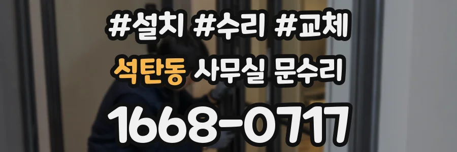 석탄동 사무실 문수리