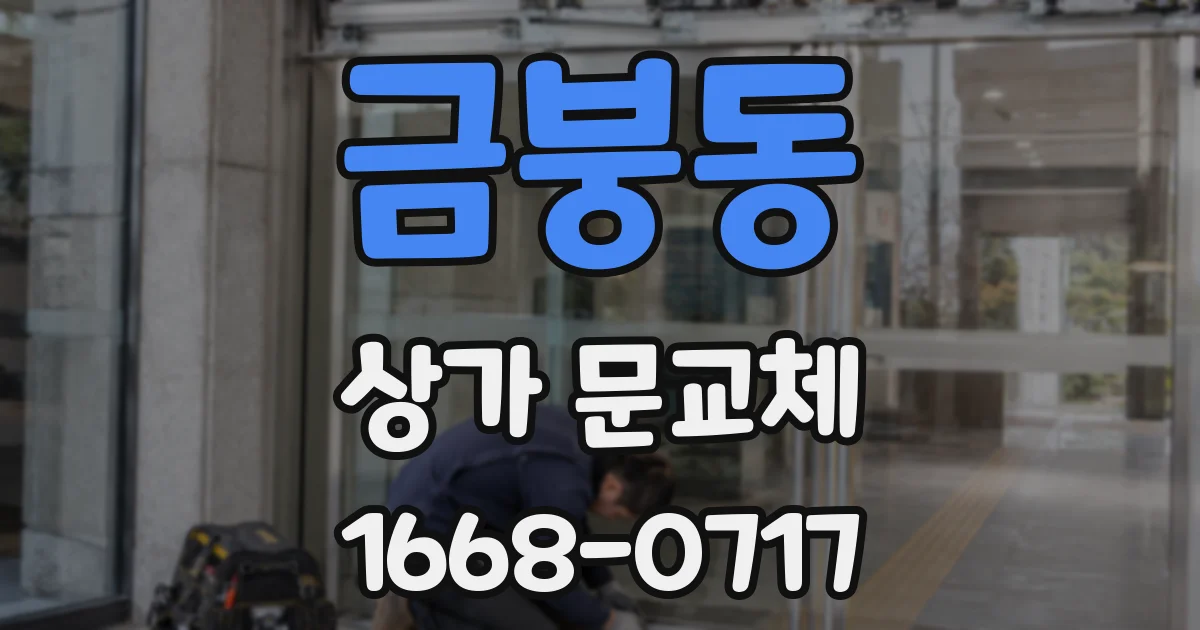금붕동 상가 문교체