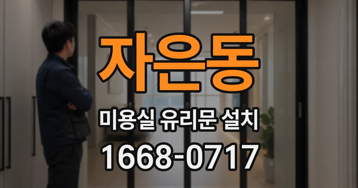 자은동 미용실 유리문 설치