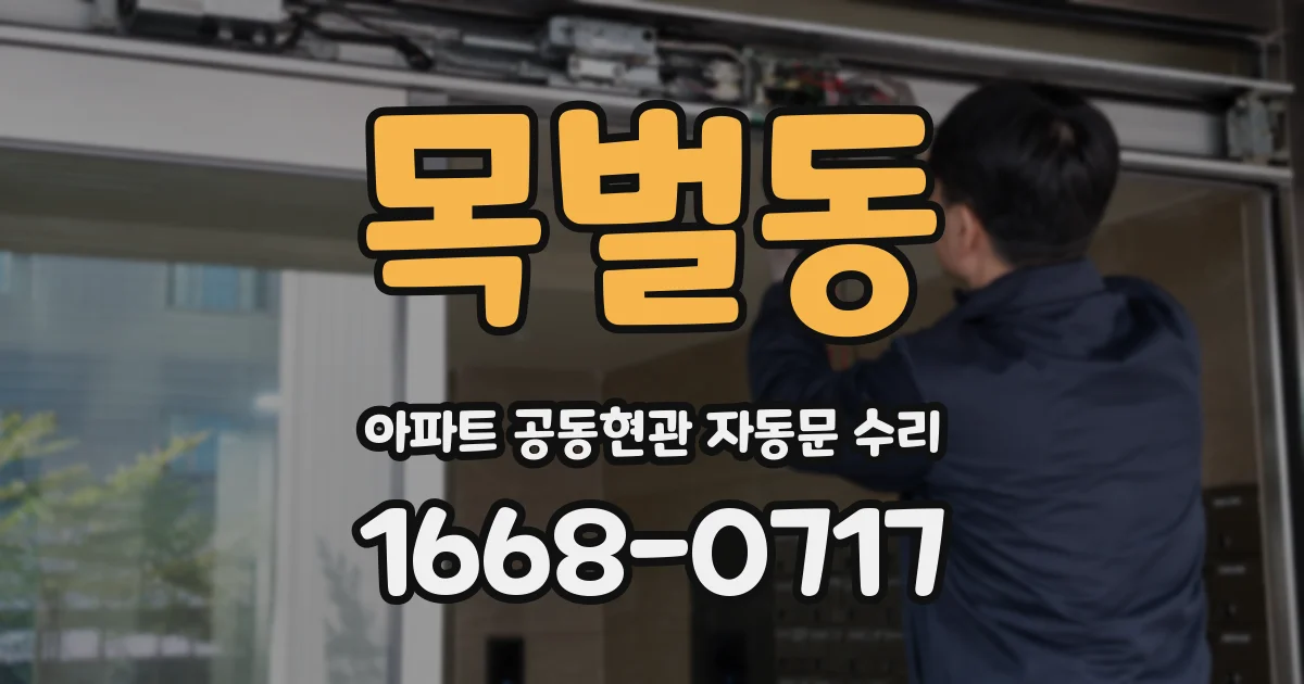 목벌동 아파트 공동현관 자동문 수리