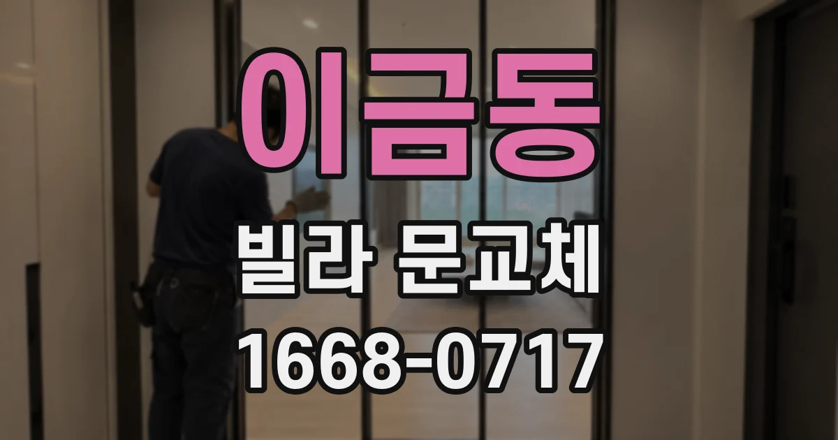 이금동 빌라 문교체