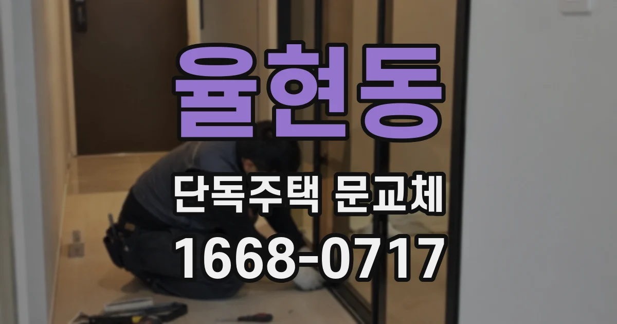 율현동 단독주택 문교체