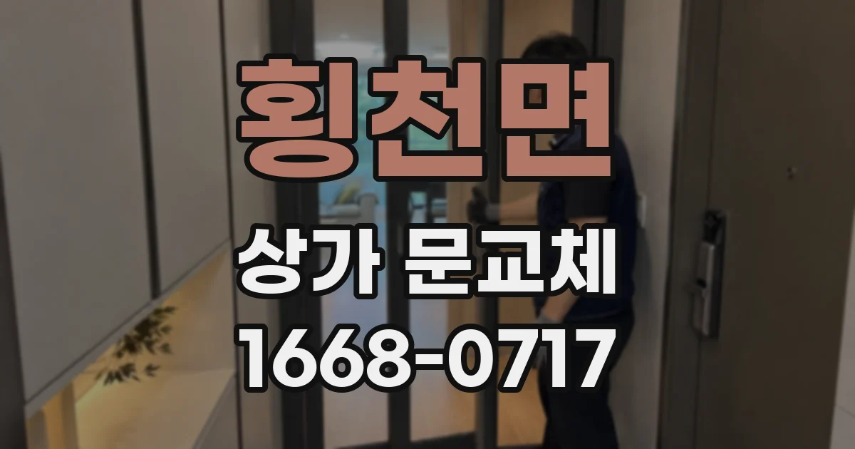 횡천면 상가 문교체