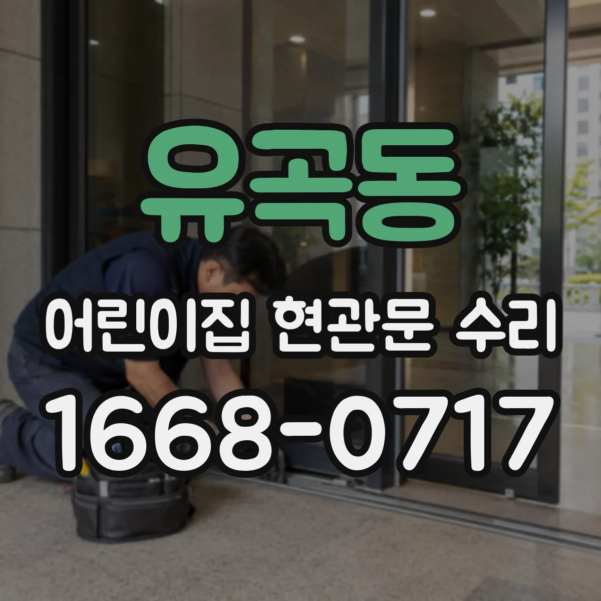유곡동 어린이집 현관문 수리