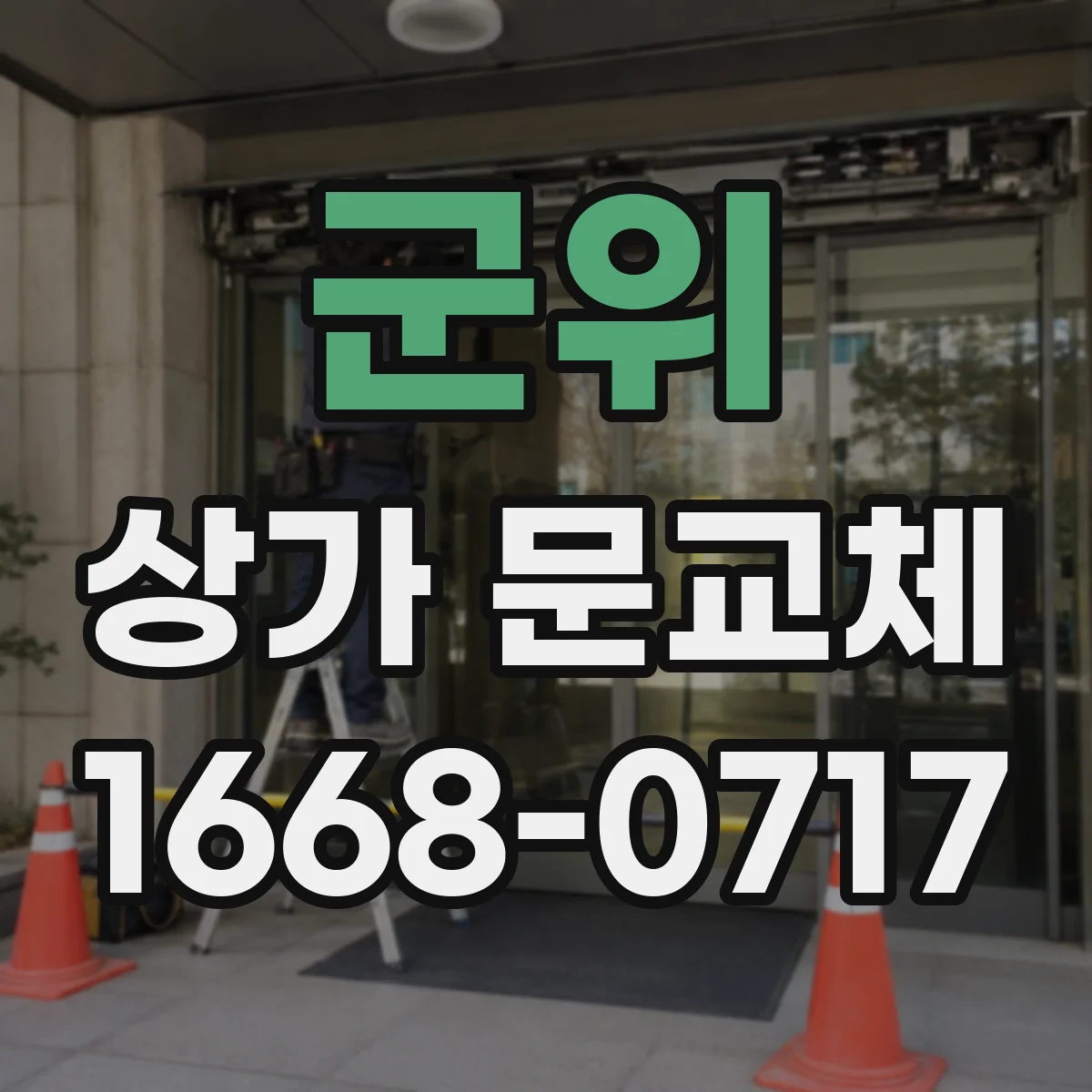 군위 상가 문교체 반투명 유리로 눈부심 줄이고 채광 확보