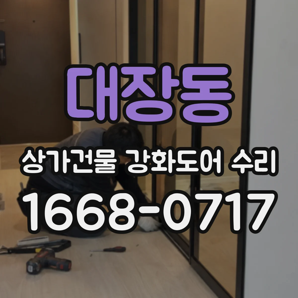 대장동 상가건물 강화도어 수리
