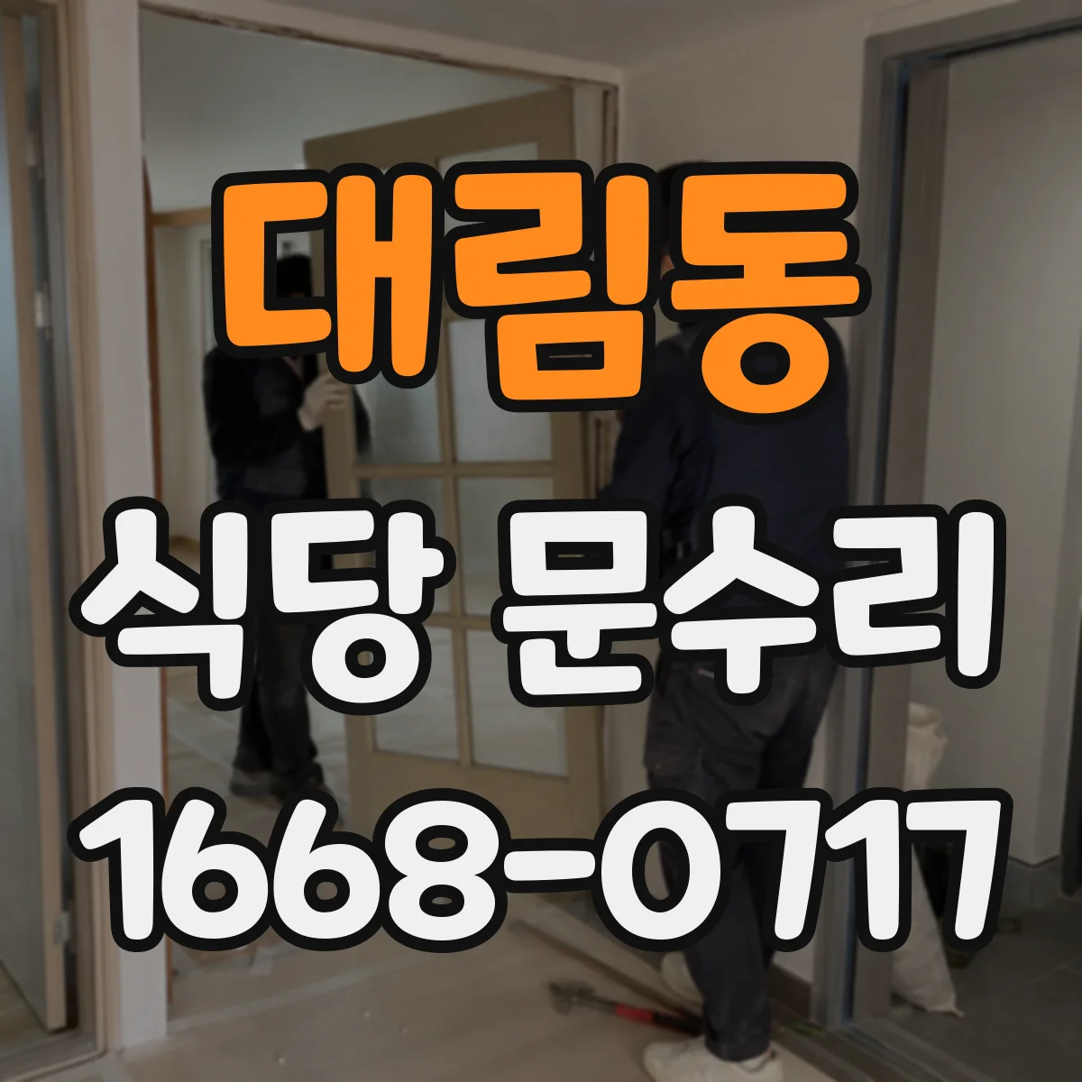 대림동 식당 문수리