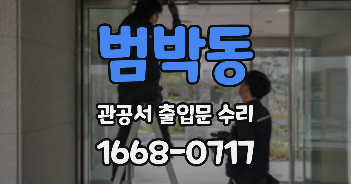범박동 관공서 출입문 수리