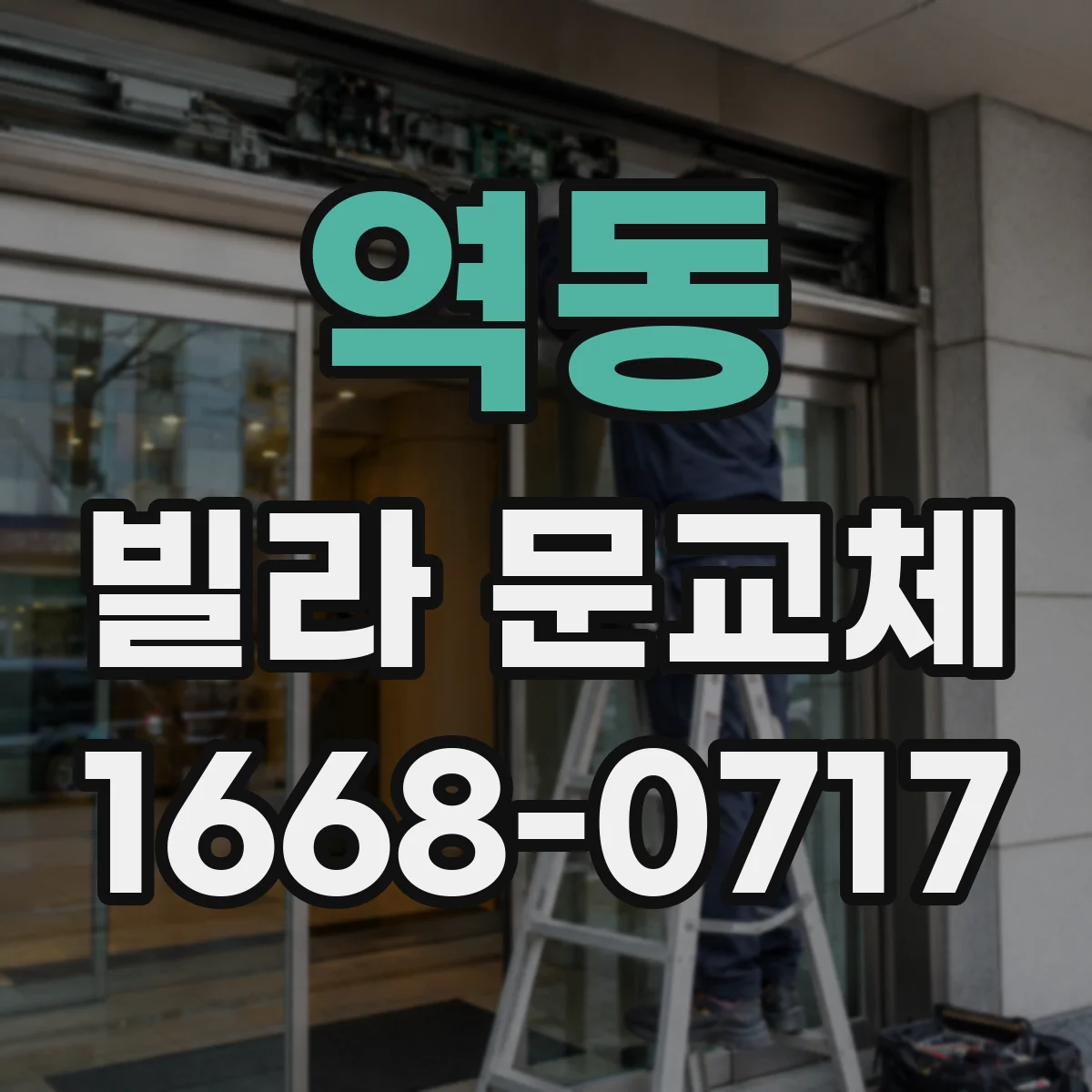 역동 빌라 문교체