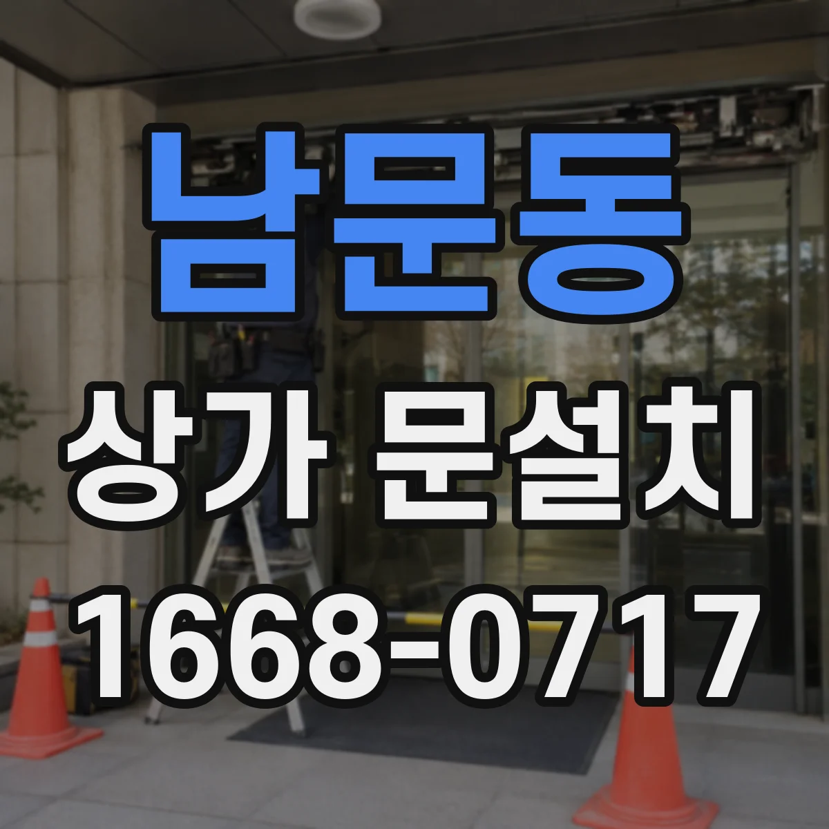 남문동 상가 문설치