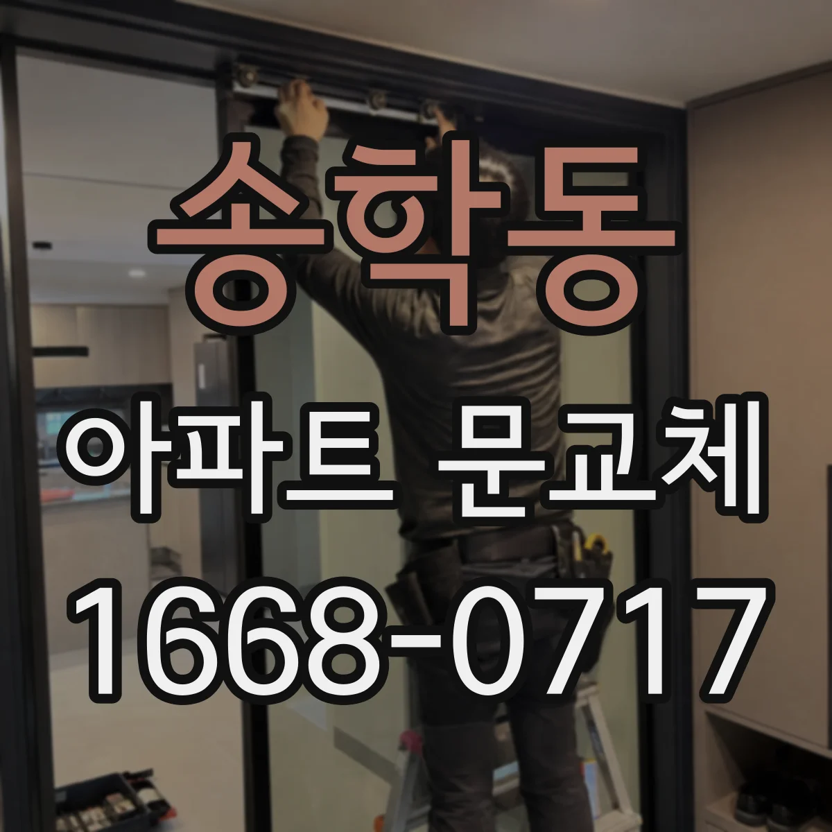 송학동 아파트 문교체