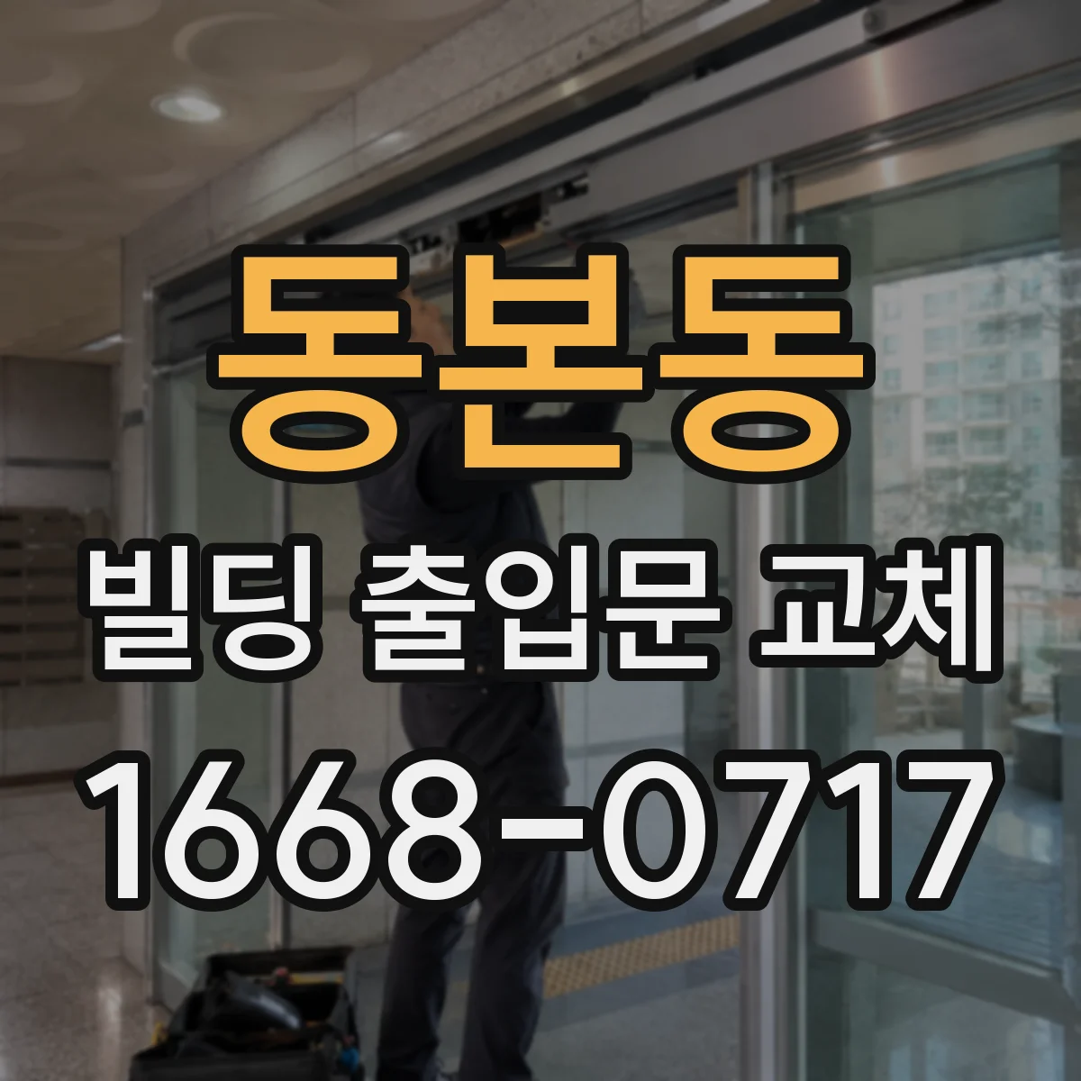 동본동 빌딩 출입문 교체