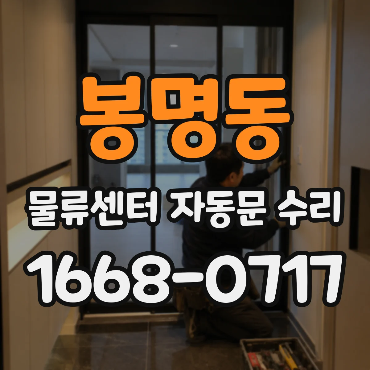 봉명동 물류센터 자동문 수리