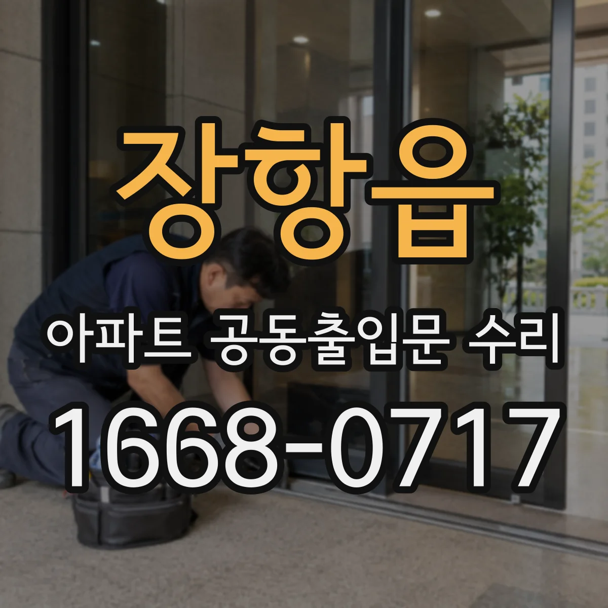 장항읍 아파트 공동출입문 수리