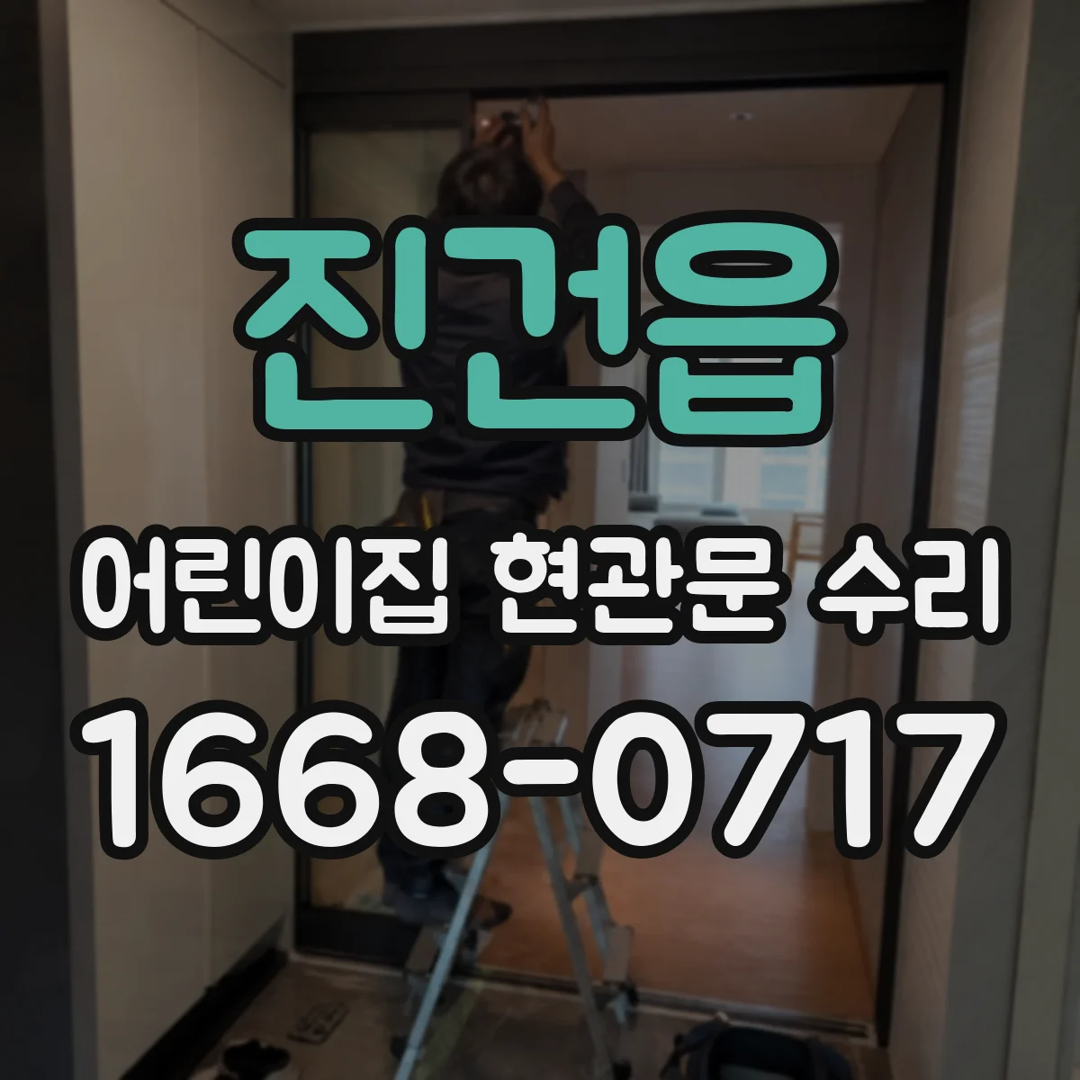 진건읍 어린이집 현관문 수리