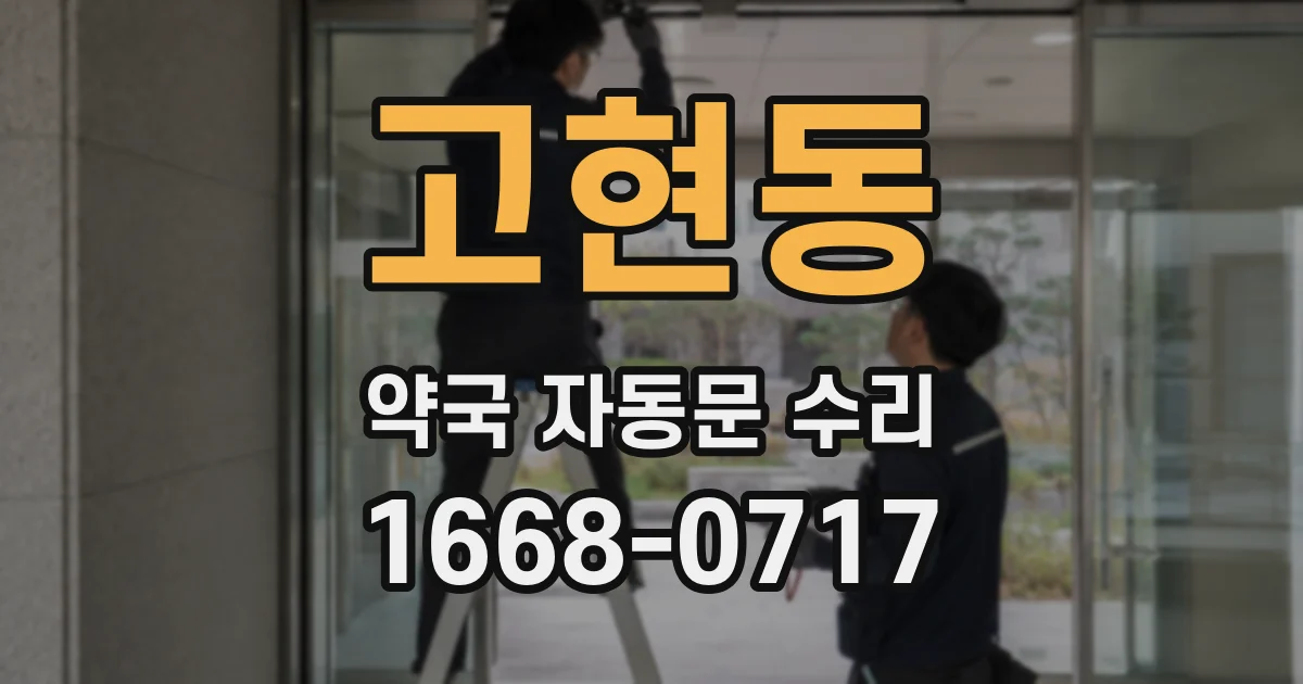 고현동 약국 자동문 수리
