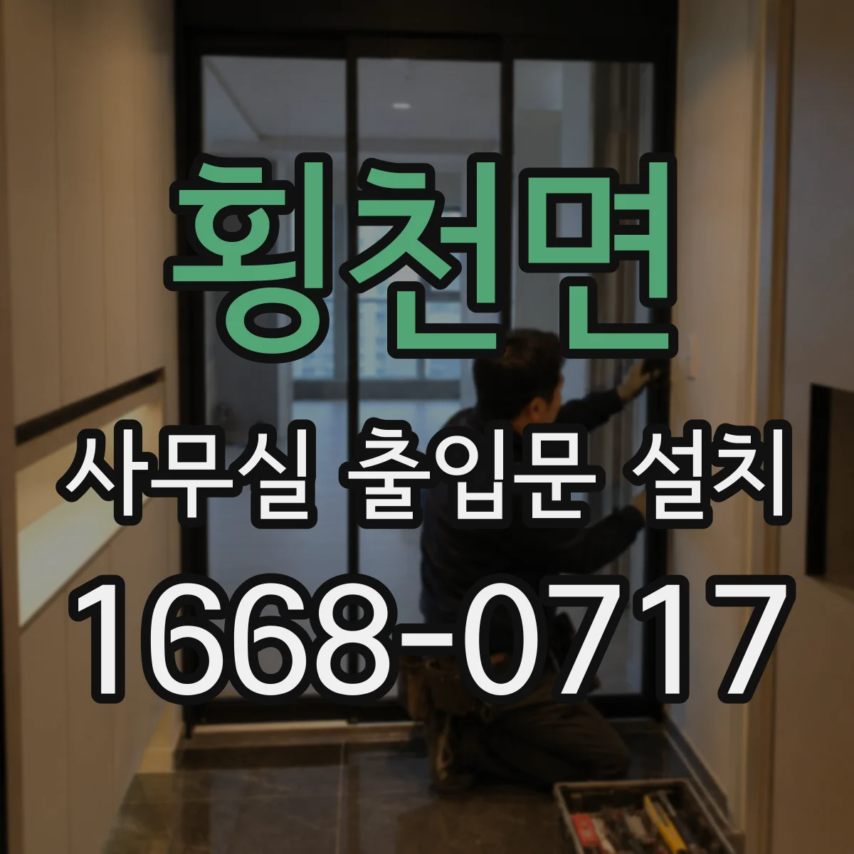 횡천면 사무실 출입문 설치