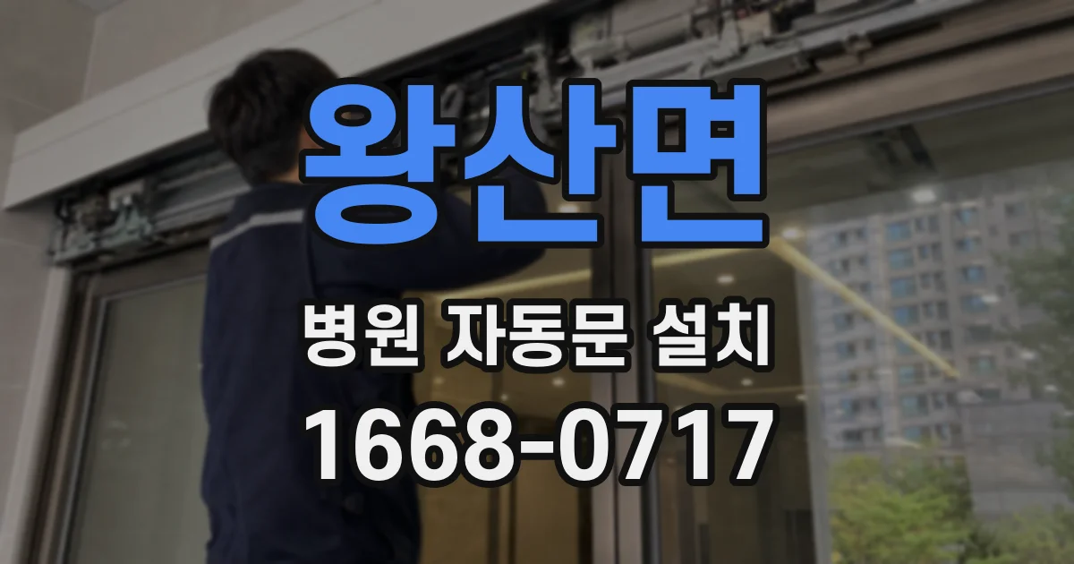 왕산면 병원 자동문 설치