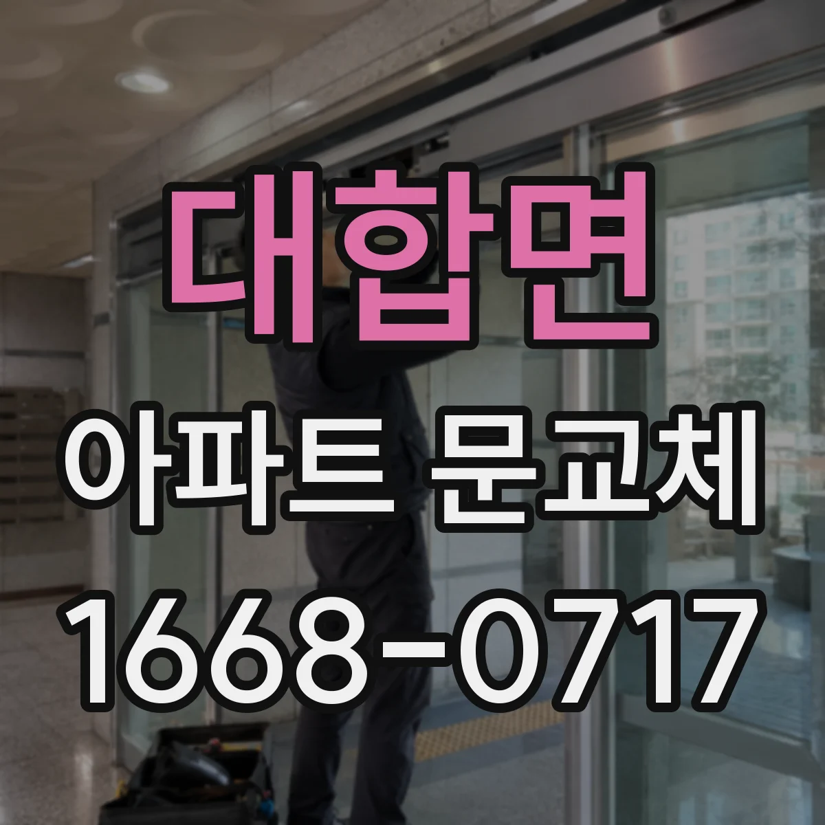 대합면 아파트 문교체