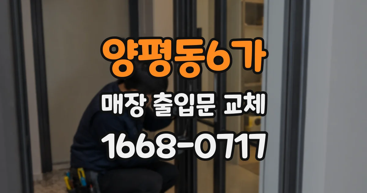 양평동6가 매장 출입문 교체