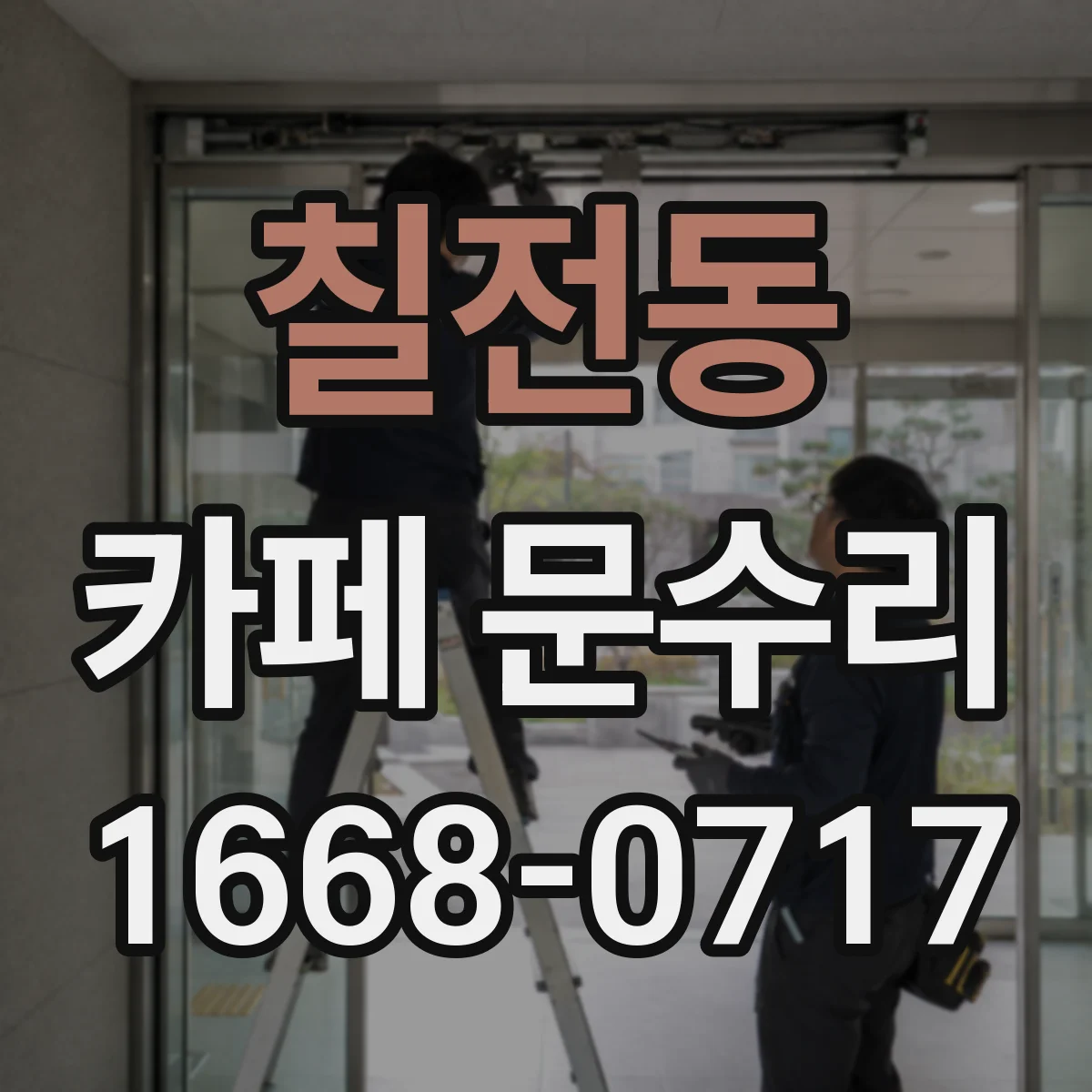 칠전동 카페 문수리