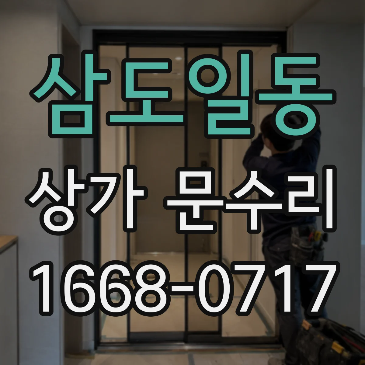삼도일동 상가 문수리