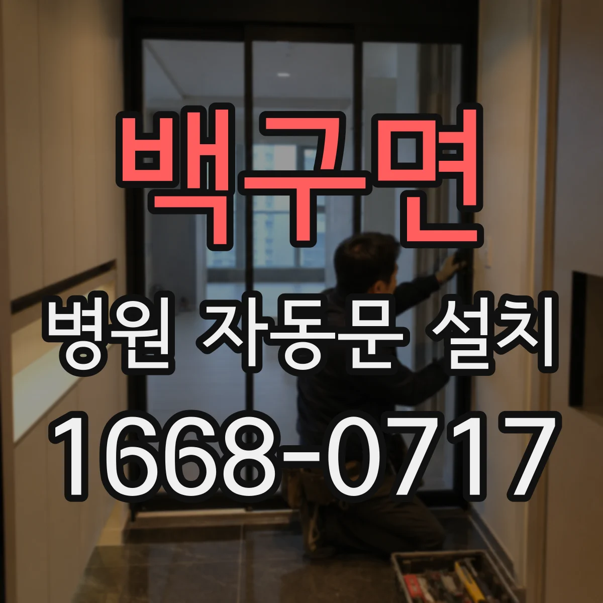 백구면 병원 자동문 설치