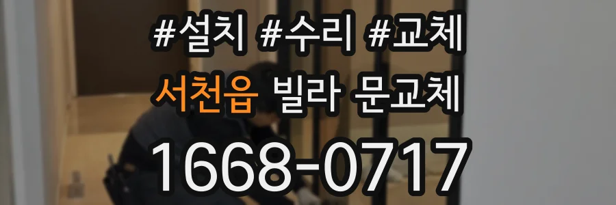 서천읍 빌라 문교체
