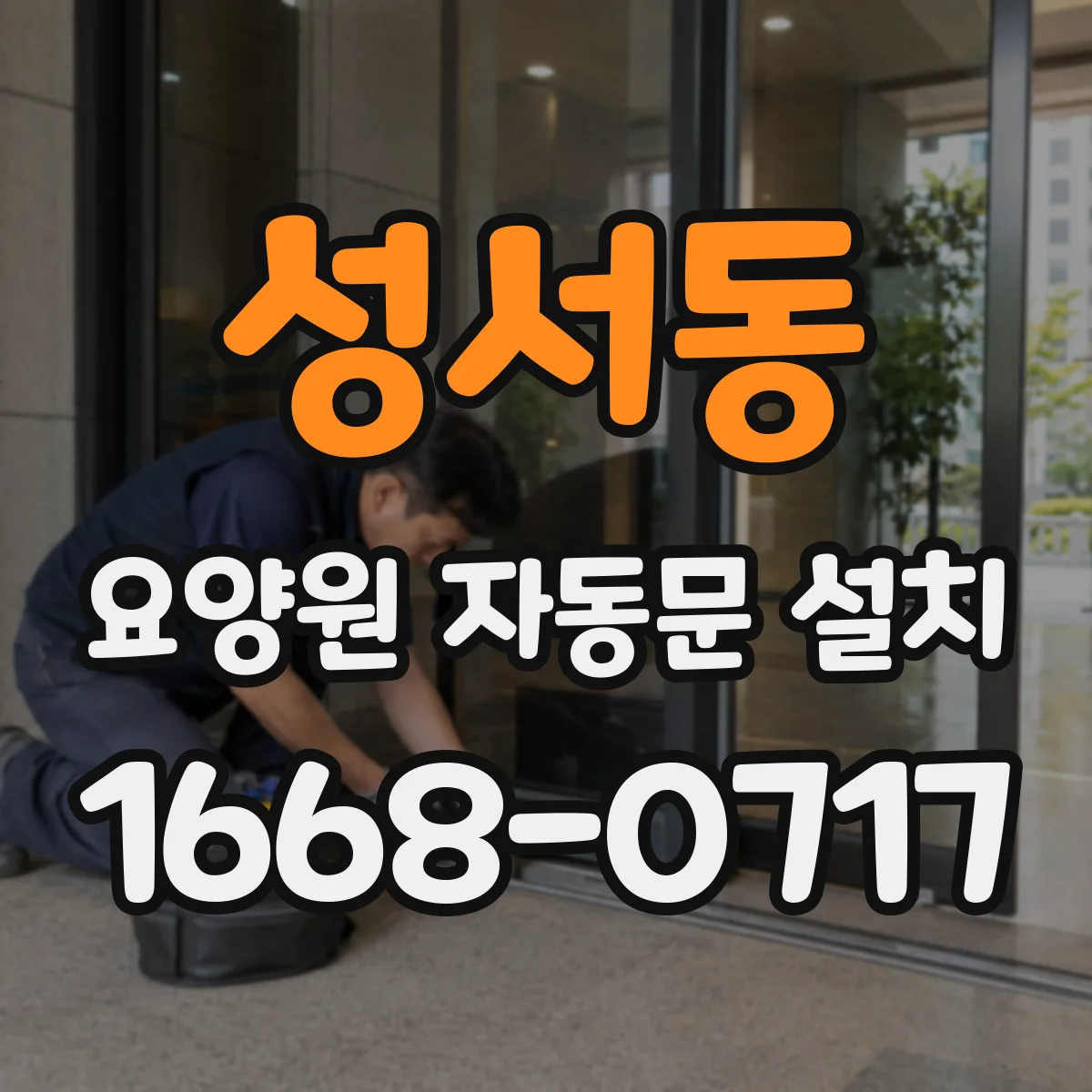 성서동 요양원 자동문 설치