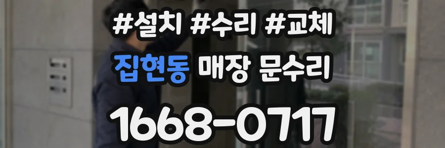 집현동 매장 문수리