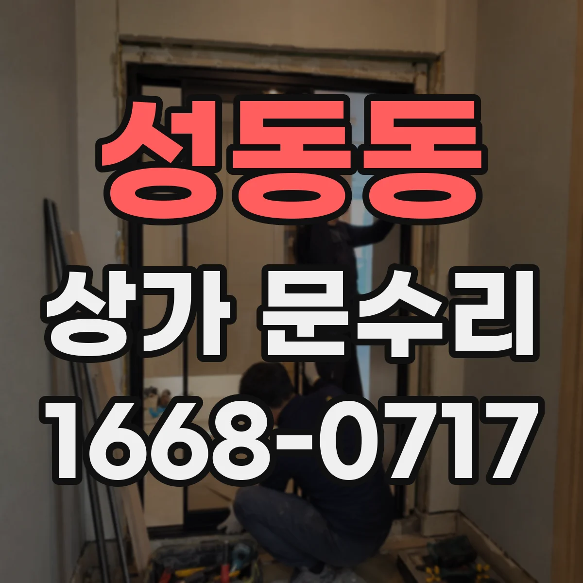 성동동 상가 문수리
