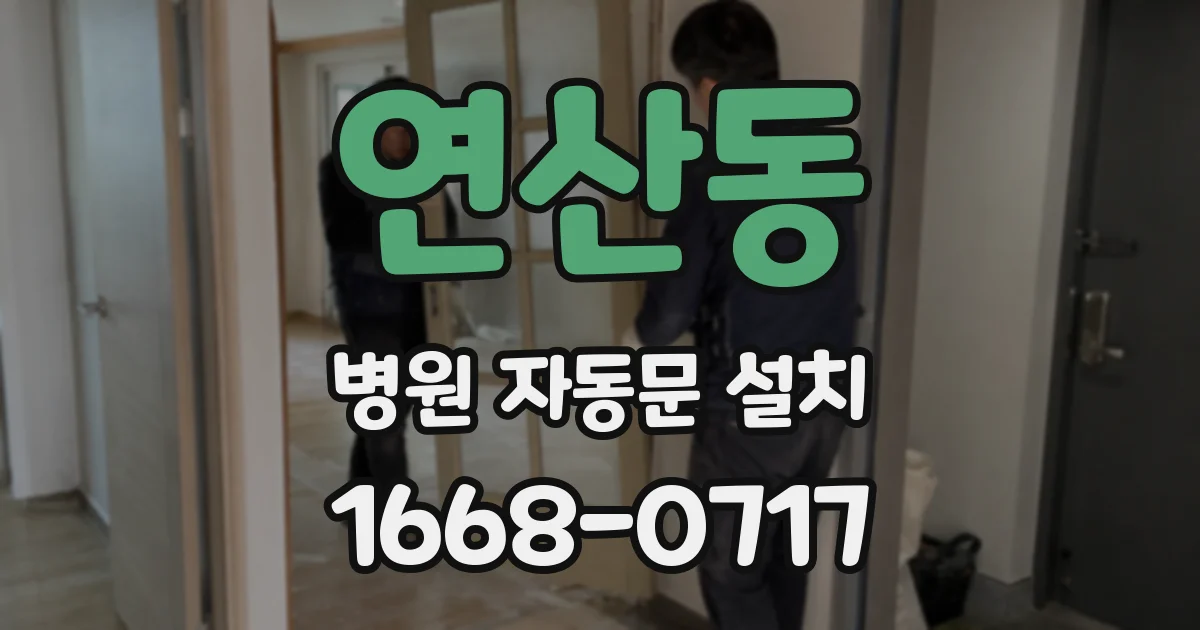 연산동 병원 자동문 설치