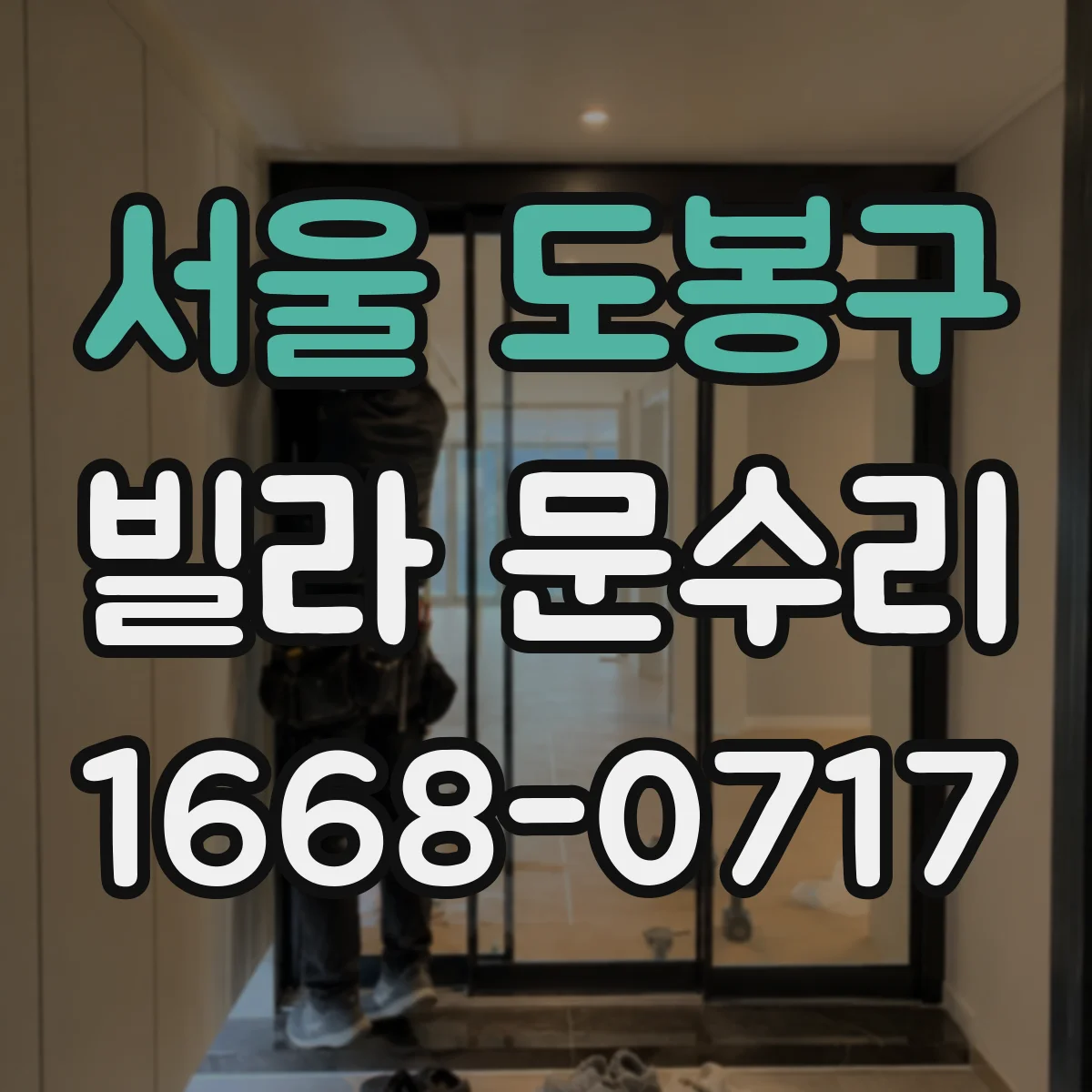 서울 도봉구 빌라 문수리 도어락 고장 원인부터 마감 체크까지
