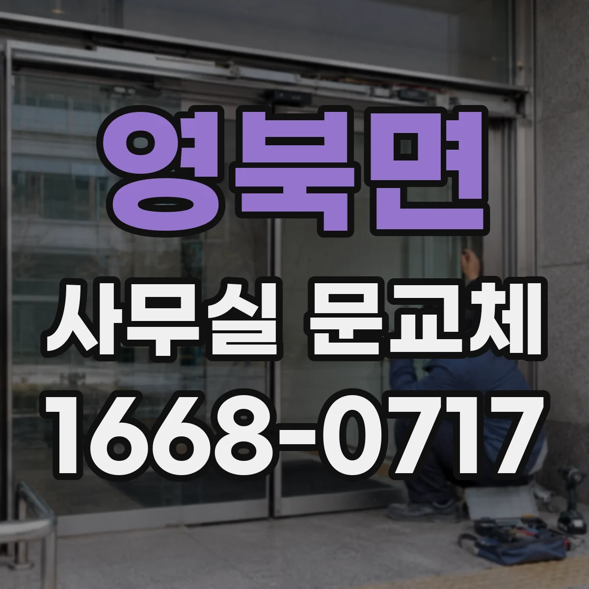 영북면 사무실 문교체