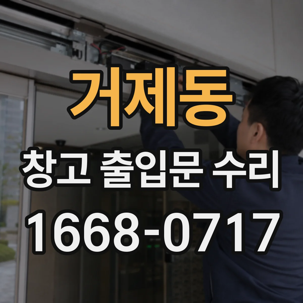 거제동 창고 출입문 수리