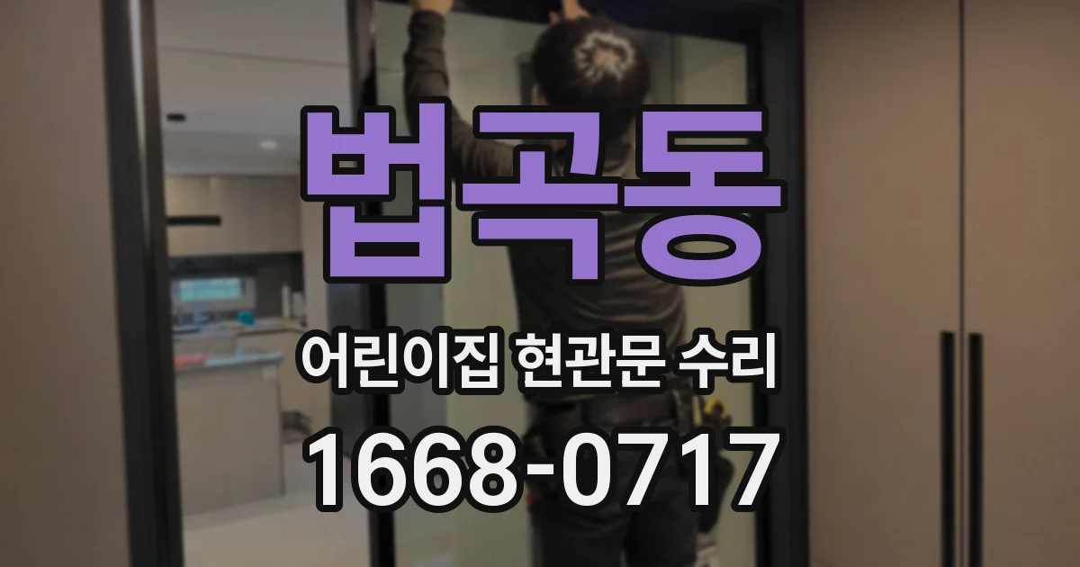 법곡동 어린이집 현관문 수리