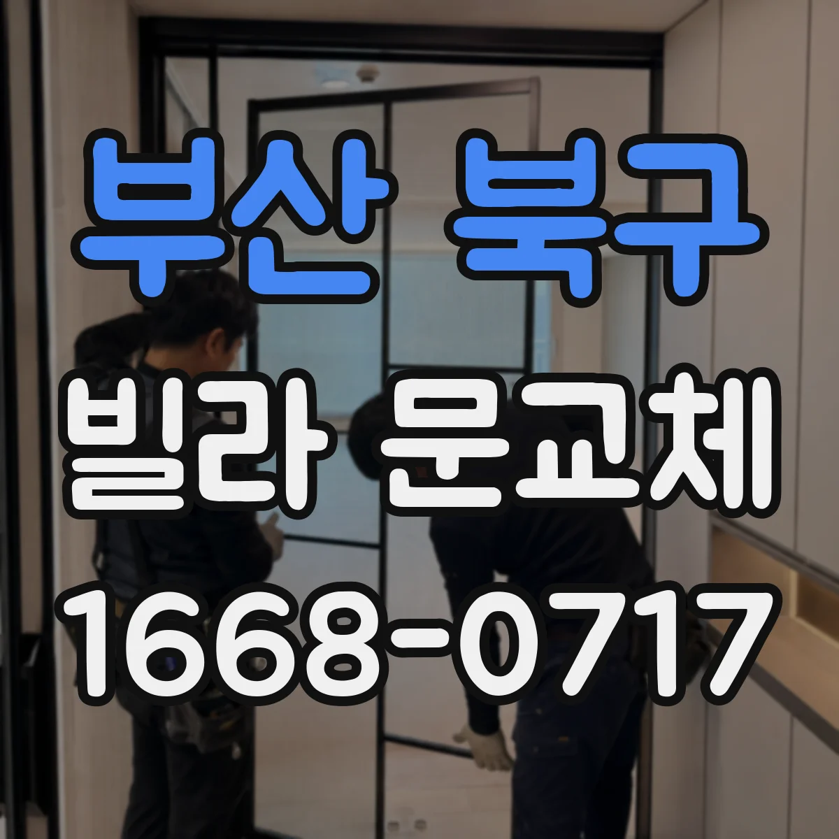 부산 북구 빌라 문교체 철문 vs 목문 무엇이 더 유리할까