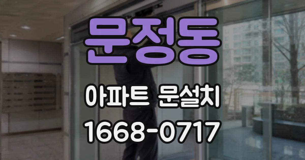 문정동 아파트 문설치