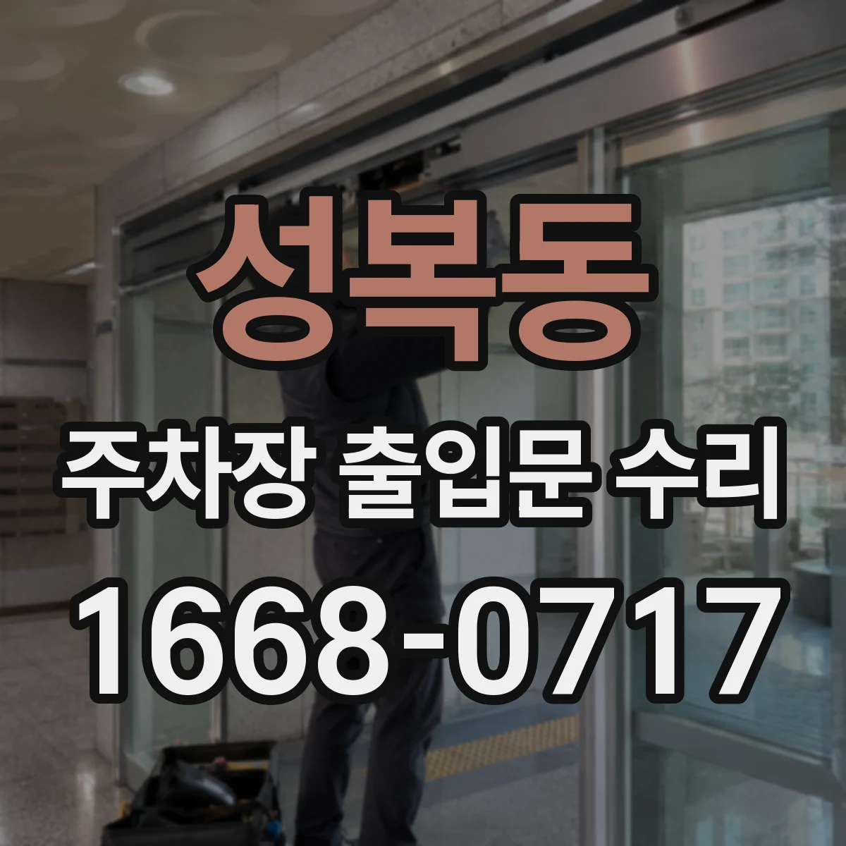 성복동 주차장 출입문 수리