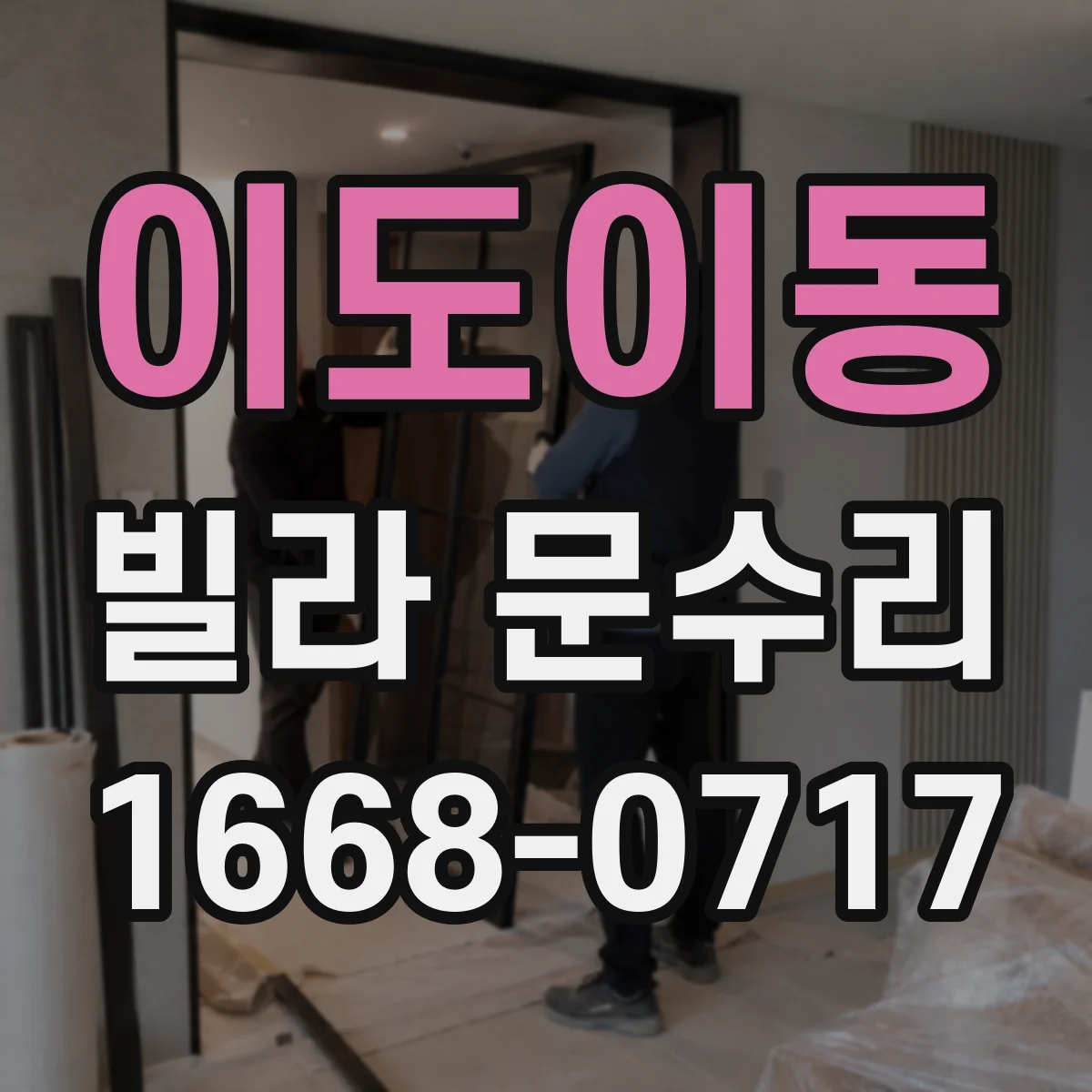 이도이동 빌라 문수리