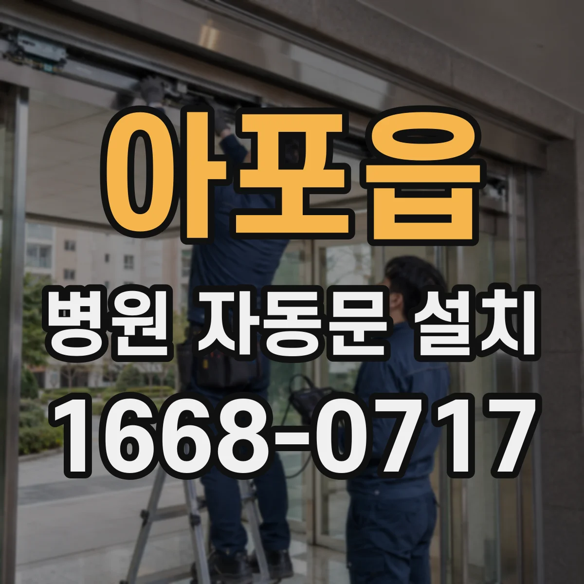 아포읍 병원 자동문 설치