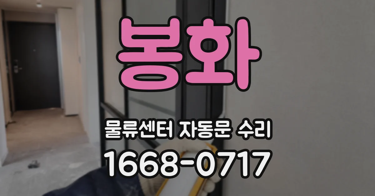 봉화 물류센터 자동문 수리